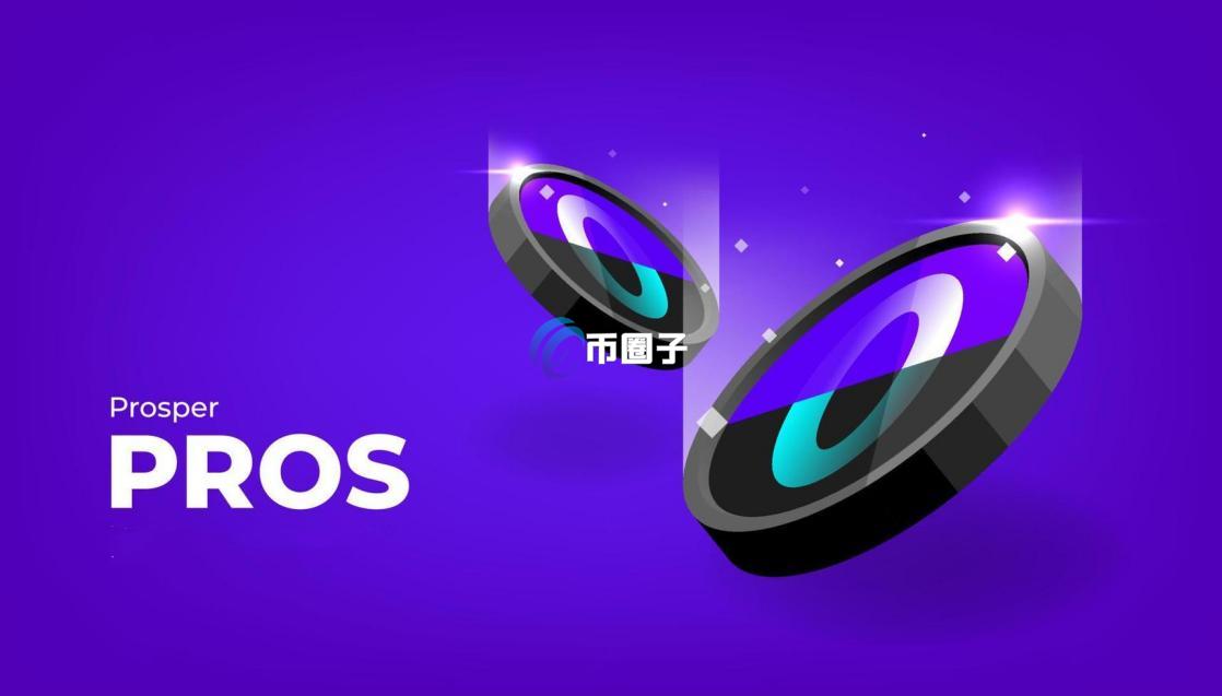 PROS����Ƚ���,PROS��ʲô���֣�PROS����ô����ɫ�ʷḻ ��ˮӡ ����ͼ