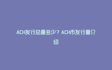 ACH�ҷ����������� ��Ŀ���� ��ɫ����ͼ ��ˮӡ