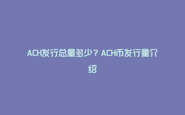 ACH�ҷ����������� ��Ŀ���� ��ɫ����ͼ ��ˮӡ