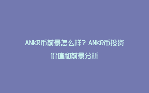 ANKR����߼� ������ ANKR��ǰ�� ɫ�ʷḻ ��ˮӡ ʾ��ͼ