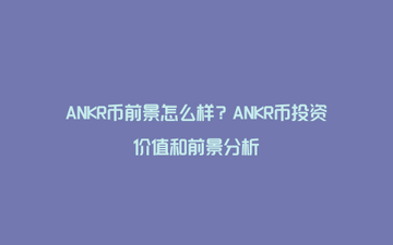 ANKR����߼� ������ ANKR��ǰ�� ɫ�ʷḻ ��ˮӡ ʾ��ͼ