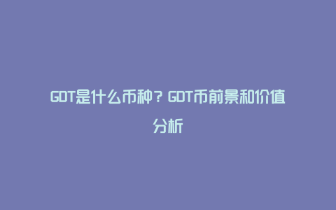GDT�ҿ��Թ�����ȫ�ʴ�,�ؼ���GDT����ô��Ͷ��