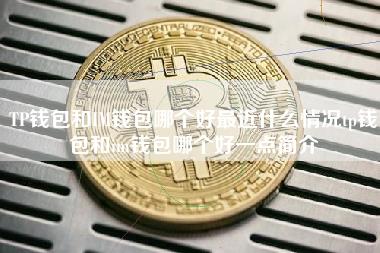 IMǮ��˽Կ������ȫ�Ա�TPǮ��,ʵ��ʹ�ø���