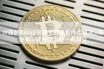 IMǮ��˽Կ������ȫ�Ա�TPǮ��,ʵ��ʹ�ø���