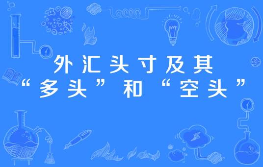 什么是多头头寸和空头头寸?有什么区别? 多头空头对比图 色彩丰富 无水印 宣传图