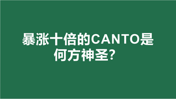 Canto网络是什么意思 公链架构介绍,色彩丰富 无水印 宣传图