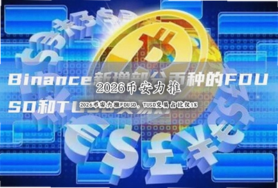 2026币安力推FDUSD TUSD交易占比仅1