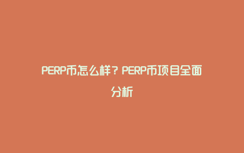PERP币怎么样 2026价格走势预测,PERP币怎么样 价格 K线 截屏 2026 清晰