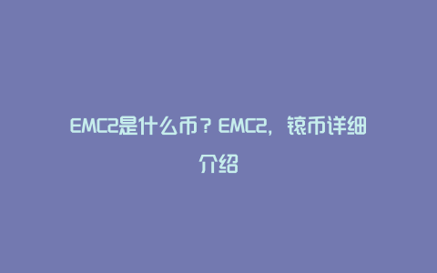 EMC币官方推特公告与社区讨论截图,EMC币怎么样?,社区讨论图