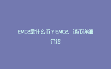 EMC�ҹٷ����ع������������۽�ͼ,EMC����ô����,��������ͼ