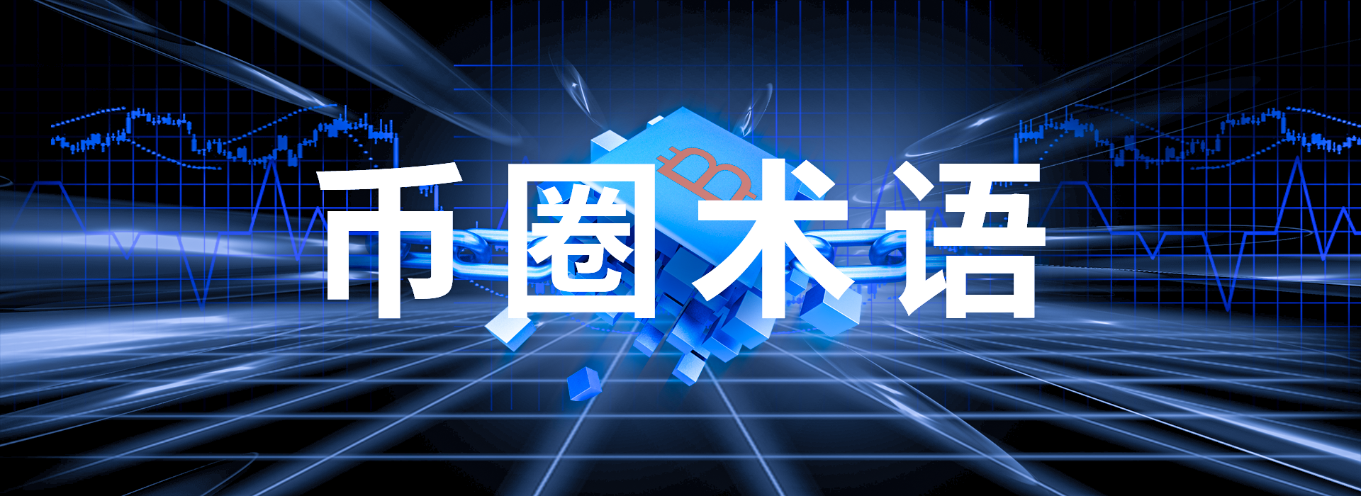 币圈TEG 术语解释 避坑,色彩丰富 无水印