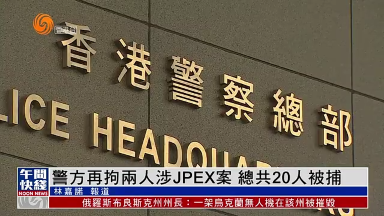 JPEX香港警方拘捕新闻, 关键词出金手续费999美元,最新进展现场