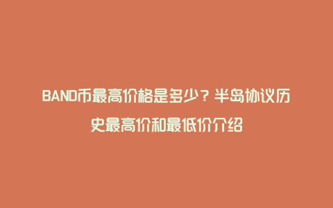 BAND币行情今日价格,半岛协议市值排名,数字货币市场行情,超高清