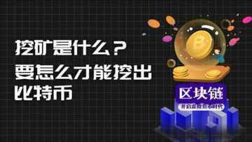 比特币挖矿什么原理赚钱,比特币发行,挖矿收益,色彩丰富 无水印 宣传图