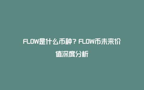 FLOW币技术亮点,FLOW币有没有前途,色彩丰富 无水印 概念图