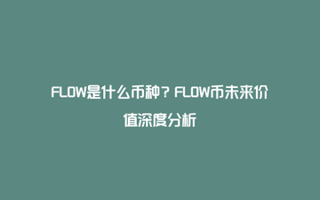 FLOW�Ҽ�������,FLOW����û��ǰ;,ɫ�ʷḻ ��ˮӡ ����ͼ