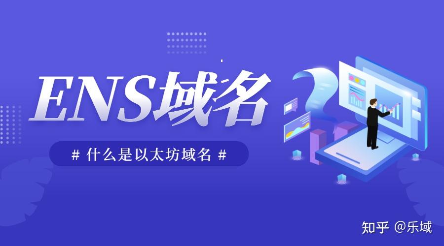 以太坊域名怎么玩新手教程,以太坊ENS域名注册操作步骤讲解 色彩丰富 无水印 宣传图