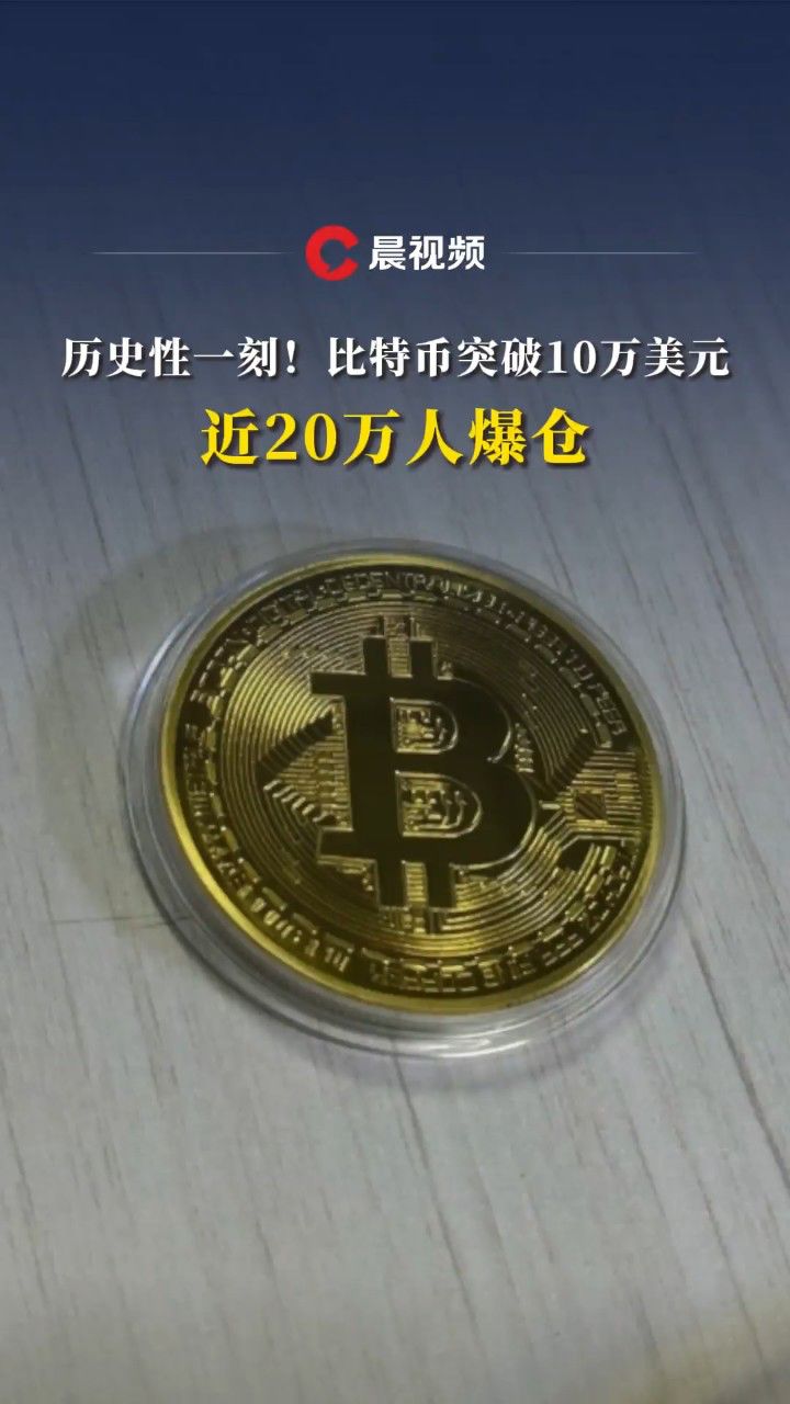 比特币单价突破10万美元纪念图,比特币最高峰是多少钱一个?真实截图 色采丰富 无水印 宣传图