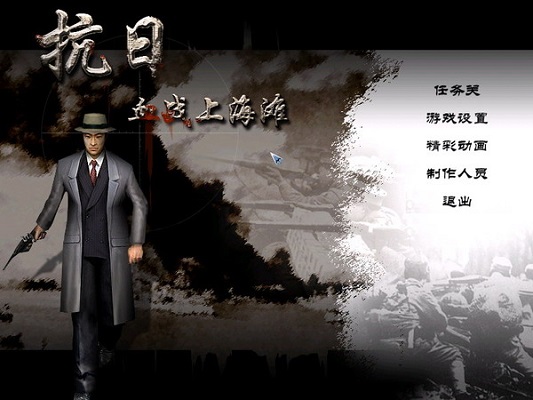 血战上海滩中文完美版 经典抗日射击10博网体育备用网址 10博网体育备用网址截图