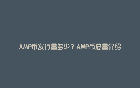 AMP币怎么买最新教程,AMP币怎么买?AMP币价值分析,色彩丰富 无水印 宣传图