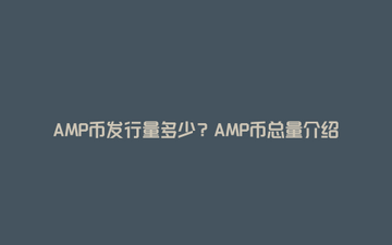 AMP����ô�����½̳�,AMP����ô��AMP�Ҽ�ֵ����,ɫ�ʷḻ ��ˮӡ ����ͼ