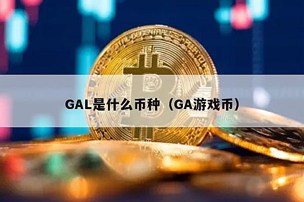 gal币未来的价值深度解析投资攻略, gal币投资价值 彩色无水印宣传图