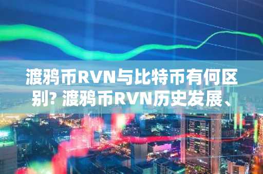 RVN币前景怎么样,2026年RVN币深度解析与投资建议,色彩丰富 无水印 宣传图
