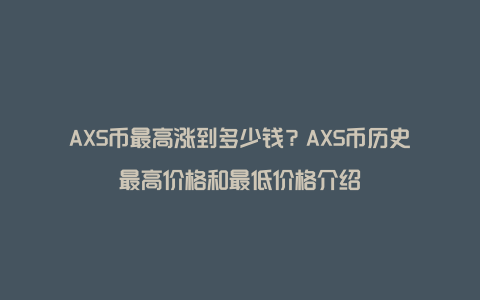 AXS币涨了多少倍 历史最高价格,色采丰富 无水印 宣传图