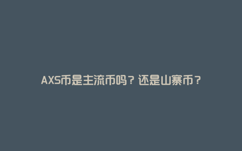 AXS币为什么成功 Play to Earn 模式,色采丰富 无水印 宣传图