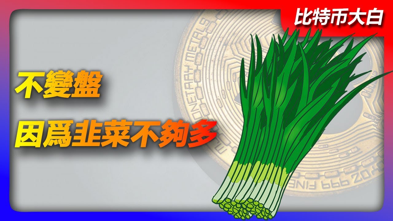 买的币一直跌怎么办 韭菜自救指南 色彩丰富 无水印 宣传图
