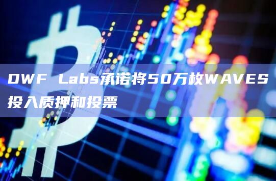 DWF Labs再次出手买入BLZ和FRONT, 加密货币行情剧烈波动, 色彩丰富 无水印 宣传图