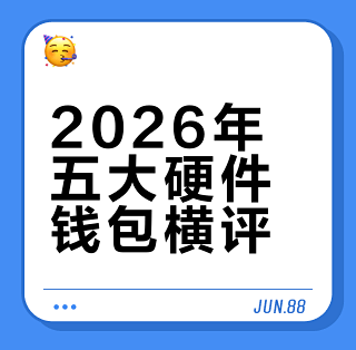 硬件钱包哪个好2026十大排名宣传图,丰富色彩无水印