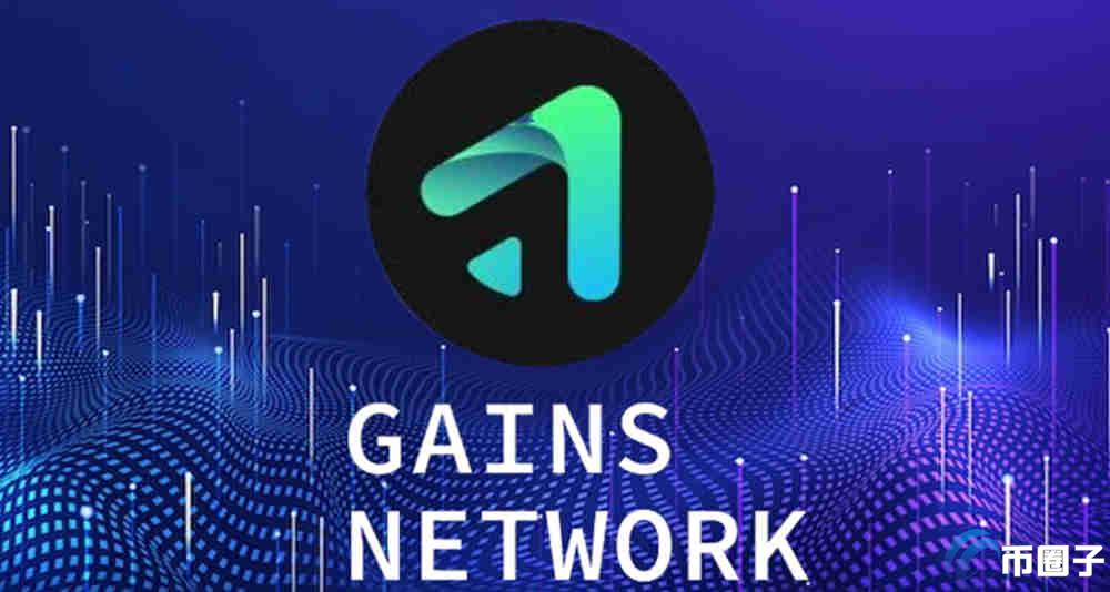 GNS币怎么样 Gains Network 去中心化衍生品平台, GNS币前景如何
