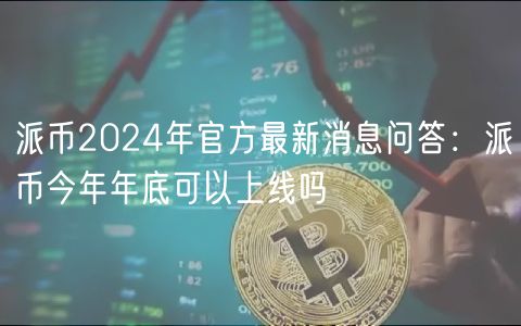 派币上线主网 今年年底 映射进度图,色彩丰富 无水印