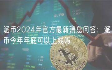 派币上线主网 今年年底 映射进度图,色彩丰富 无水印