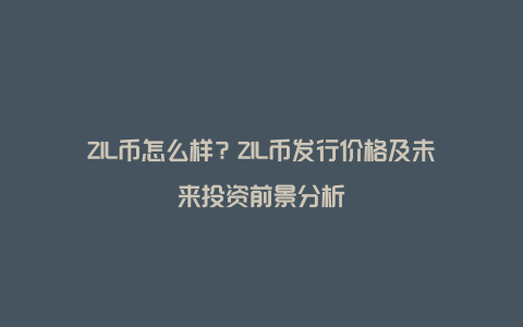 ZIL币投资价值,2026年ZIL币前景,分片公链生态,色彩丰富 无水印 分析图