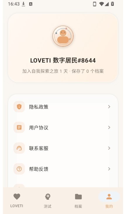 LOVETI人格测试最新手机版1.0官方版截图3