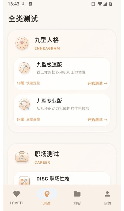 LOVETI人格测试最新手机版1.0官方版截图2