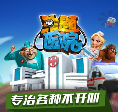 主题医院中文版v1.0 中文硬盘版