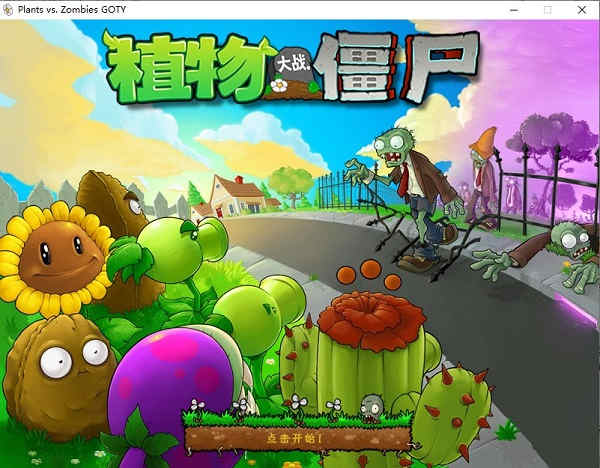 植物大战僵尸1电脑版截图1