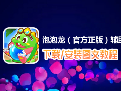 泡泡龙3DX免安装版道具界面 火焰泡泡彩虹泡泡使用效果