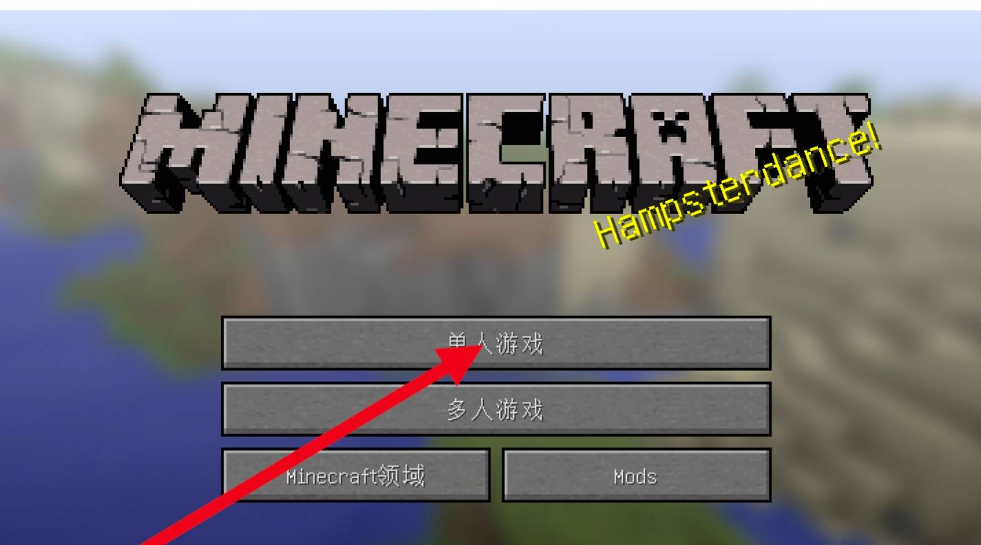 我的世界简体中文版模式选择界面