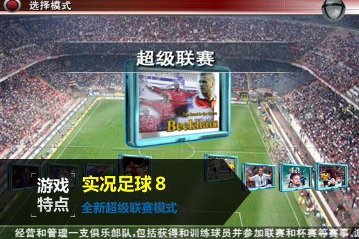 实况足球8中文解说版截图1