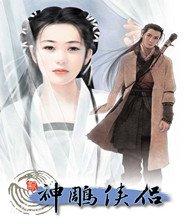 神雕侠侣DOS版v1.0 中文版