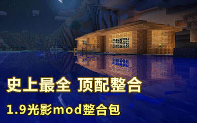 我的世界终极RPG整合包 模组列表 光影效果