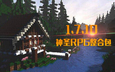 我的世界终极RPG整合包截图1