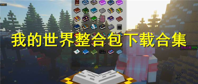 我的世界异界炼金之旅中文整合包 模组合集 地牢BOSS