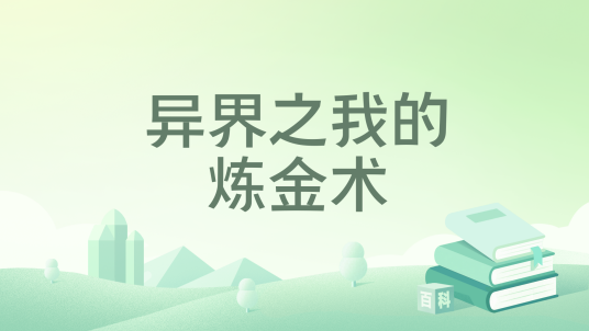 我的世界异界炼金之旅中文整合包 炼金术之书 合成展示