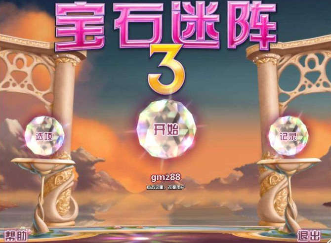 宝石迷阵3截图0