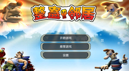 整蛊邻居汉化版截图1